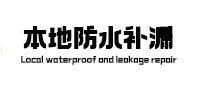 叙永卫生间防水补漏